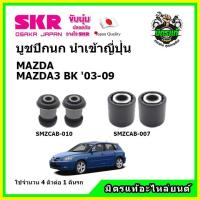 ราคา SKR บูชปีกนก MAZDA MAZDA3 BK มาสด้า มาสด้า3 ปี 03-09 คุณภาพมาตรฐาน นำเข้าญี่ปุ่น แท้ตรงรุ่น (16670691902)