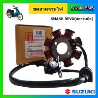 ราคา ขดลวดจานไฟ ยี่ห้อ Suzuki รุ่น Smash Revo สตาร์ทมือ แท้ศูนย์ (6753399332)