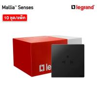 ราคา แพ็ค10 | Legrand ชุดเต้ารับเดี่ยว 3 ขา มีม่านนิรภัย สีดำ รุ่นมาเรียเซนต์ | Mallia Senses | 281103MB (27951728429)