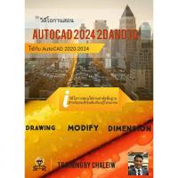 ราคา วีดีโอการสอน การใช้โปรแกรม AutoCAD 2024 คีย์ลัดเน้นๆ พิเศษแถมคอร์ส AutoCAD 3D (ราคา1990บาท) (18492357407)