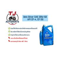 ราคา Delo Silver SAE 20W-50 (เดโล่ ซิลเวอร์) 6+1 ลิตร (41014975051)