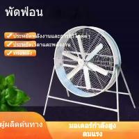 ราคา พัดลมอุตสาหกรรม ฟาร์ม โรงงาน ระบายความร้อน กำลังสูง แรง ระบายอากาศ ควบคุมความเร็ว พัดลมดูดอากาศ พัดลมเกษตร (40319145509)
