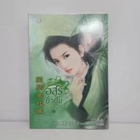 ราคา อสูรยั่วยิ้ม - กู่หลิง ️1094920 (41507868561)
