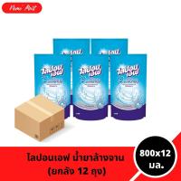 ราคา ไลปอนเอฟ (ยกลัง 12 ถุง) น้ำยาล้างจาน แบบถุง ยกลัง สูตรอนามัย ปริมาณ 800x12 มล. (40820429771)