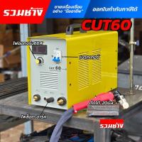 ราคา LAVEO เครื่องตัดพลาสม่า CUT60 pilot arc ทะลุสี สนิม ไฟ 220V เกรดอุตสาหกรรม ตัดได้หนาสุด 20มิล (28971848294)