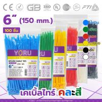 ราคา เคเบิ้ลไทร์หลากสี (100 เส้น) YORU เคเบิ้ลไทร์ โยรุ ยาว 6" 150mm 6 นิ้ว เคเบิ้ลไทร์สี เคเบิ้ลไทร์เหลือง เขียว น้ำเงิน แดง (21627181908)