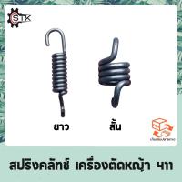 ราคา สปริงคลัทช์ เครื่องตัดหญ้า 411 (อย่างดี) ROBIN, MAKITA, NB411, RBC411 สปริงครัช สปริงคลัช (15794020790)