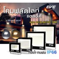 ราคา EVE โคมสปอตไลท์ แอลอีดี LED รุ่น Best ขนาด 10W 30W 50W และ 100W กันน้ำกันฝน IP66 (ไม่ใช่โซล่าเซลล์) (26515494173)