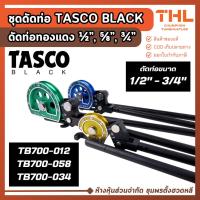 ราคา เบนเดอร์ดัดท่อทองแดง TASCO BLACK 1/2", 5/8", 3/4" รุ่น TB700 อุปกรณ์ดัดท่อทองแดง ที่ดัดท่อ (53500147969)