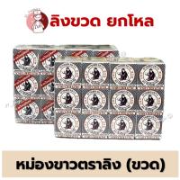 ราคา [ยกโหล] ยาหม่องขาว ตราลิงถือลูกท้อ "ชนิดขวด" 12กรัม , 18กรัม แพค 12 ขวด (29416579246)