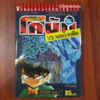 ราคา มือสอง ลด 20% "รวมตอนพิเศษ ยอดนักสืบจิ๋วโคนัน VS. จอมโจรคิด" (7551556073)