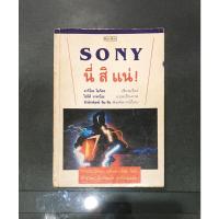 ราคา Sony นี่สิแน่ เล่มเดียวจบ หนังสือการ์ตูน Sony ผลงาน Takao Saito ผู้วาด ต้องรอด survival นินจาคว้าเมฆ (13848287354)