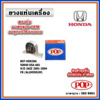 ราคา POP ยางแท่นเครื่อง ตัวหน้า HONDA JAZZ GD / CITY ZX อลูมิเนียม ปี 01-07 มาตรฐานเทียบแท้ OEM ตรงรุ่น 50840-S5A-A81 (22272352812)