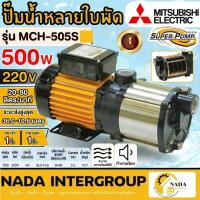 ราคา แท้ ส่งไวMITSUBISHI ปั๊มหอยโข่ง รุ่น MCH-505S ท่อ 1 นิ้ว ขนาด 500 วัตต์ หอยโข่ง ปั๊มไฟฟ้าหลายใบพัด ปั๊มน้ำไฟฟ้า (22786145959)
