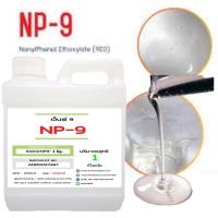 ราคา 5003/1KG.NP9 [ Nonylphenol Ethoxylate ]Tergitol NP-9 สารขจัดคราบฝังลึก 1 กิโลกรัม AN (17490283417)