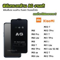 ราคา ฟิล์มด้าน XiaoMi ฟิล์มกระจก ด้าน AG รุ่น Mi8 Mi8Pro Mi9 Mi9T Mi9TPro Mi10T Mi10TPro Mi11T Mi11i Mi11Lite Mi12T Mi12TPro (4421103658)