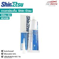 ราคา SHINETSU SILICONE กาวทาปะเก็น สีดำ กาวประกอบเครื่อง ซิลิโคนดำ ขนาด 100 กรัม ชินเอทสุ รหัส KE45B (29955023109)