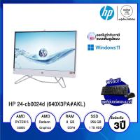 ราคา ALL-IN-ONE ออลอินวัน HP 24-cb0024d (640X3PA#AKL) / AMD Ryzen 5 5500U / 8GB / 256GB SSD + 1TB HDD / 23.8" FHD IPS / Non-T (20762008083)