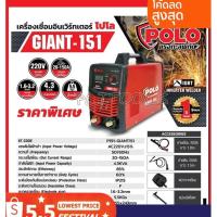 ราคา เครื่องเชื่อมอินเวอร์เตอร์ POLO รุ่น GIANT-151 รุ่นงานหนัก เชื่อมดี เชื่อมแรง ทนทาน นานปี (19244419507)