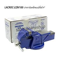 ราคา LACROC LCBV100 ปากกาจับเหล็กแบบมีทั่งตี สำหรับงานหนักเนื้อเหล็กเป็นเหล็กหล่อเหนียวทั้งชิ้น (19230474615)