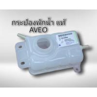 ราคา กระป๋องพักน้ำ เชฟโรเลต อาวีโอ AVEO ทุกรุ่นปี ของแท้ GM 95216944 (20451007342)