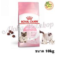 ราคา ของแท้ Royal Canin Babycat 10kg โรยัล คานิน เบบี้แคท แม่&ลูกแมว ขนาด 10kg (2127750110)
