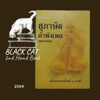 ราคา หนังสือมือสอง / สุภาษิต คำพังเพย / 2 ภาษา (อังกฤษ, ไทย) / พุทธทาสภิกขุ / 2549 (29479024028)