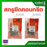 ราคา สกรูยึดคอนกรีต ไม่ต้องใช้พุก SUG ขนาด10 x 20 ,10 x 32 mm. - สกรูคอนกรีต สกรู (8512066993)