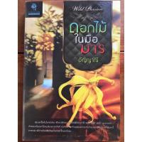 ราคา นิยาย ดอกไม้ในมือมาร โดย อัญญาณี (3334914433)