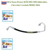 ราคา ท่อแอร์ Isuzu Dmax'02,Chevrolet Colorado คอม-แผง สายกลาง สายแอร์ อีซูซุ ดีแม็ก,เชฟโรเลต โคโลราโด้ ท่อน้ำยา ดีแม็ค d-max, (40274060751)