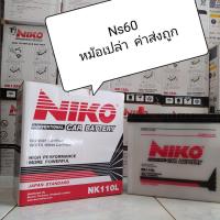 ราคา แบตเตอรี่ Niko Ns60 (nk 110) รถ Vios Yaris Altis Civic ฯลฯ (6065333281)