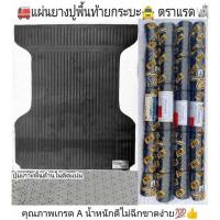 ราคา แผ่นยางปูพื้นท้ายกระบะตราแรด (8320371129)