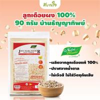 ราคา นิวทรีเมท ลูกเดือยผงอบธรรมชาติ 100% 90 กรัม ไม่ผสมน้ำตาล (เจ) (2202380711)