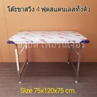 ราคา โต๊ะพับ 4 ฟุตขาสวิง ขนาด75x120x75cm.สแตนเลสแท้ทั้งตัว(ส่งไวมีเก็บปลายทาง) (25227511035)
