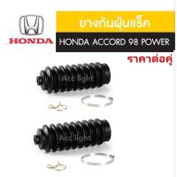 ราคา ยางกันฝุ่นแร็ค Honda Accord ปี 1998 Power ยี่ห้อ jkp (19895613357)