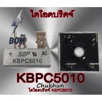 ราคา ไดโอดบริดจ์ KBPC5010 (50A. 1000V.) อะไหล่ตู้เชื่อม ไดโอด 5010 (12166684512)