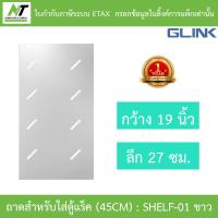 ราคา GLINK ถาดสำหรับใส่ตู้แร็ค (45CM) กว้าง 19 นิ้ว ลึก 27 ซม. รุ่น SHELF-01 สีขาว (27489173510)