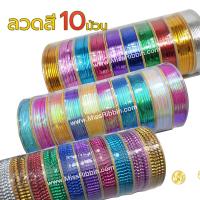 ราคา ริบบิ้นลวด แพค10ม้วน รัดปากถุง พับเหรียญ ลวดสีมุก (1812693780)