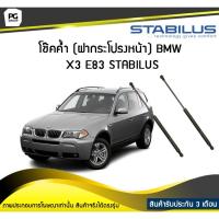 ราคา โช๊คค้ำ (ฝากระโปรงหน้า) BMW X3 E83 ปี 2004-2010 /STABILUS (จำนวน 1คู่) (9712185640)