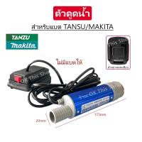 ราคา เครื่องดูดน้ำ สำหรับแบตมากีต้า ( Makita ) // O (43375444111)