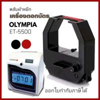 ราคา ET-5500 ตลับผ้าหมึกเครื่องตอกบัตร โอลิมเปีย OLYMPIA รุ่น ET-5500 หมึกดำ-แดง (24959323262)