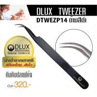 ราคา คีมต่อขนตา Dlux Tweezer DTWEZP14 ด้ามสีดำ คีมจับขนตา แหนบต่อขนตา ทวิซเซอร์ต่อขนตา นำเข้าจากเกาหลี (2855613741)