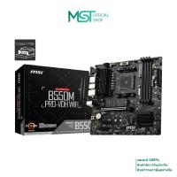 ราคา MAINBOARD (เมนบอร์ด) AM4 MSI B550M PRO-VDH WIFI ประกัน 3 ปี (27160633027)