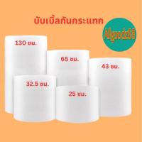 ราคา พลาสติกกันกระแทก บับเบิ้ล บับเบิ้ลกันกระแทก แอร์บับเบิ้ล (ยกม้วน) (29528525821)