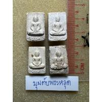 ราคา พระสมเด็จวัดปากน้ำรุ่น 5 (ได้ทั้งหมด4องค์) (44005208606)