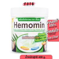ราคา Hemomin Egg Powder Beverage Pandan Coconut Milk เฮโมมิน โปรตีนไข่ขาว [400 g.] เครื่องดื่มโปรตีน กลิ่นกะทิใบเตย (28261158300)