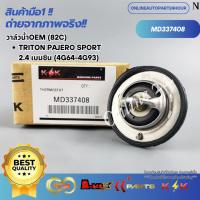 ราคา วาล์วน้ำOEM (ราคา/1ชิ้น) (82C)TRITON PAJERO SPORT 2.4 เบนซิน (4G64-4G93)#MD337408--ตรงปก ไม่จกตา ส่งไว-- (18693112344)
