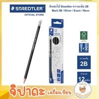 ราคา ดินสอสเต็ดเลอร์ 2B STAEDTLER EXAM PENCILS 13212(12แท่ง/กล่อง) (29156017487)