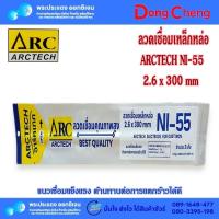 ราคา ลวดเชื่อมเหล็กหล่อ NI-55 ARCTECH 2.6x300mm จำนวน 2เส้น (29462014109)