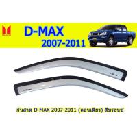 ราคา กันสาด/คิ้วกันสาด อีซูซุดีแมคซ์ 2007-2011 Isuzu D-Max 2007-2011 กันสาด D-max 2007 2008 2009 2010 2011 สีบรอนซ์ (5645321475)